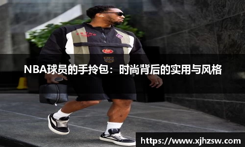 NBA球员的手拎包：时尚背后的实用与风格
